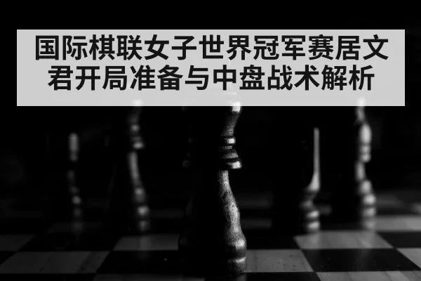 chess board close up