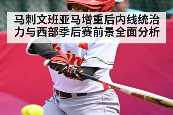 马刺文班亚马增重后内线统治力与西部季后赛前景全面分析 | Yabo